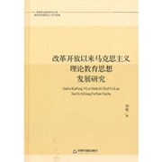 《改革开放以来马克思主义理论教育思想发展研究》.jpg