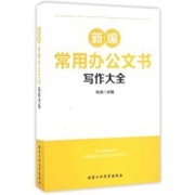 新编常用办公文书写作大全.jpg