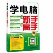 学电脑从新手到高手.jpg
