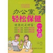 办公室轻松保健一本通.jpg