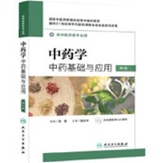 中药学:中药基础与应用.jpg