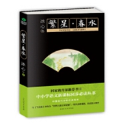繁星春水.jpg