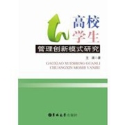 高校学生管理创新模式研究.jpg