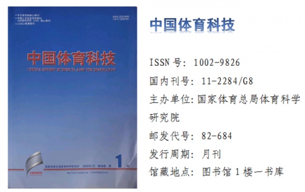 中国体育科学.png
