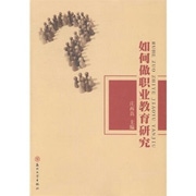 如何做职业教育研究.jpg