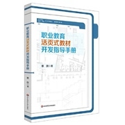 职业教育活页式教材开发指导手册.jpg