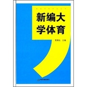 新编大学体育.jpg