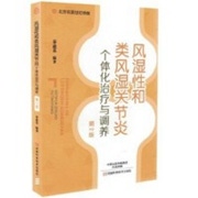 风湿性和类风湿关节炎个体化治疗与调养.jpg