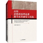 高校思想政治理论课教学改革研究与实践.jpg