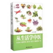 从生活学中医.jpg