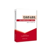 党的群众路线教育实践活动基层干部读本.jpg