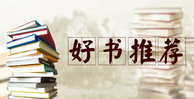 五月图书推荐—旧书不厌百回读