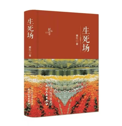 生死场.png