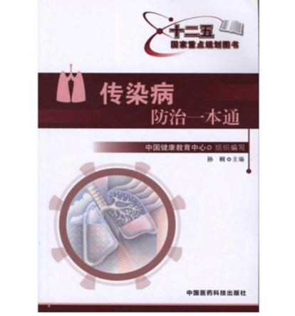 传染病防治一本通.png