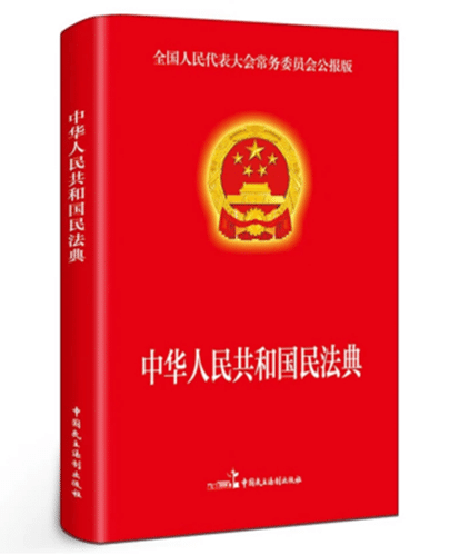 中华人民共和国民法典.png