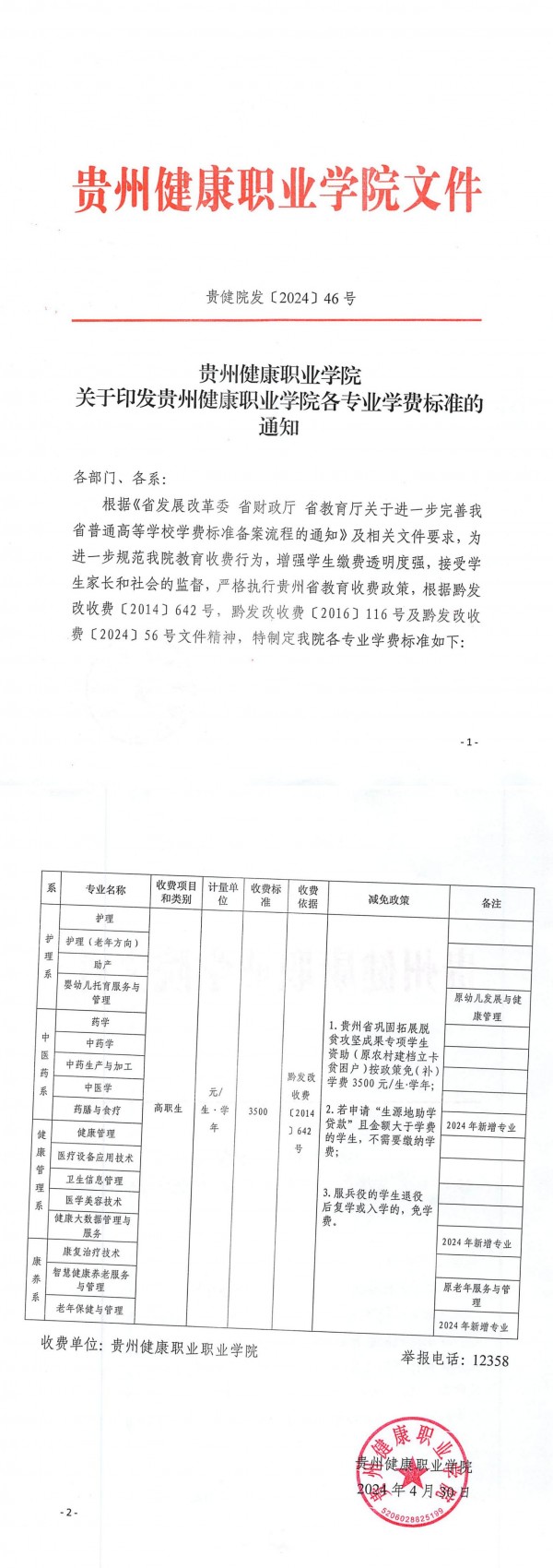 贵州健康职业学院各专业学费标准.jpg