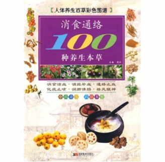 消食通络100种养生本草.png