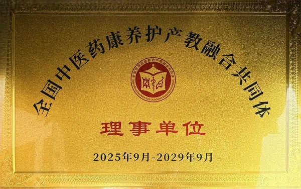 授予全国中医药康养护产教融合共同体理事单位称号.png
