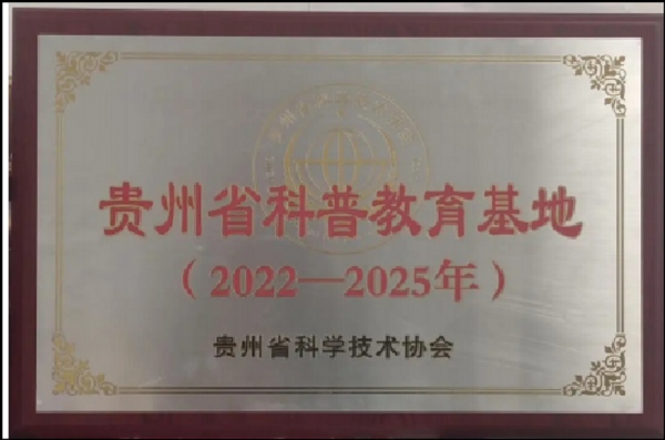 科普教育基地挂牌.png