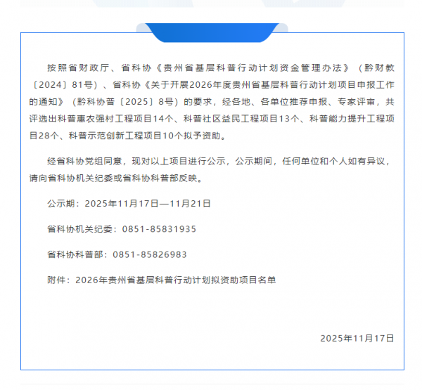 【喜报】我校成功获批2026年贵州省基层科普行动计划立项