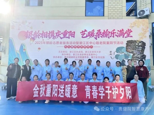 重阳敬老聚温情 康养服务践初心 —— 贵州健康职业学院康养系多阵地开展重阳节助老志愿服务系列活动