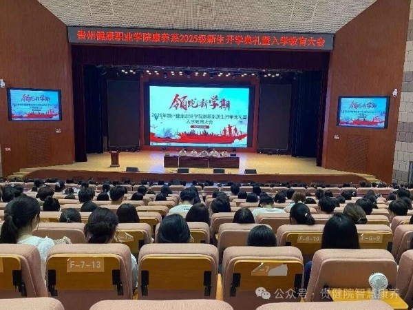  贵州健康职业学院康养系 2025 级新生开学典礼暨入学教育大会圆满举行
