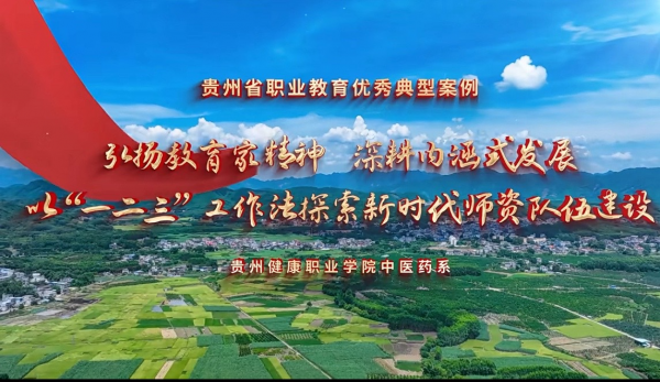 《“123”工作法探索新时代师资队伍建设》获评贵州省职业教育优秀典型案例.png