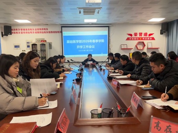 马踏春风迎新岁 奋楫扬帆逐梦行——贵州健康职业学院基础医学部召开2026年春季学期工作会议