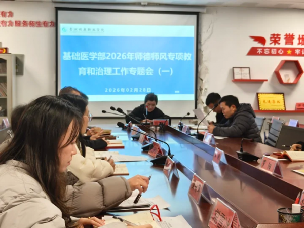 基础医学部2026年师德师风专项教育和治理工作专题会暨“师德第一课”