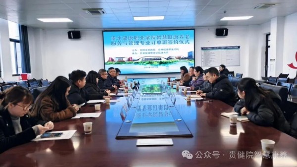 贵州健康职业学院与贵阳养老机构智慧健康养老服务与管理专业订单班签约仪式顺利举行