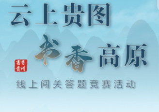 “云上贵图 书香高原” 2026年线上闯关答题竞赛活动