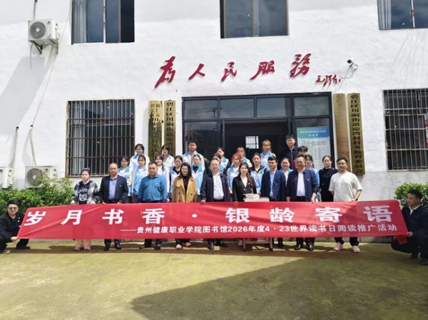 到铜仁市凉湾村开展“岁月书香·银龄寄语”世界读书日阅读推广活动