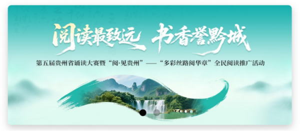 第五届贵州省诵读大赛暨“阅·见贵州”—“多彩丝路阅华章”活动开始啦！