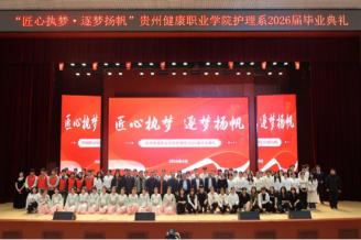 匠心执梦 逐梦扬帆——护理系2026届毕业典礼圆满举行！