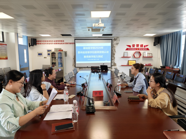 规范认定考核 锤炼师资队伍——基础医学部2026年贵州省高等学校教师资格认定教育教学能力测试