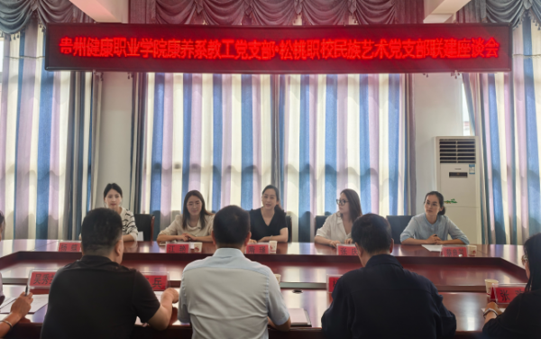 党建联建 帮扶联姻 中高联动 ——康养系教工党支部开展特色活动
