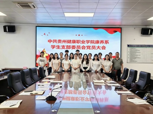 一颗红心永向党，六人转正续华章 ——康养系学生党支部召开党员大会讨论中共预备党员转正事宜