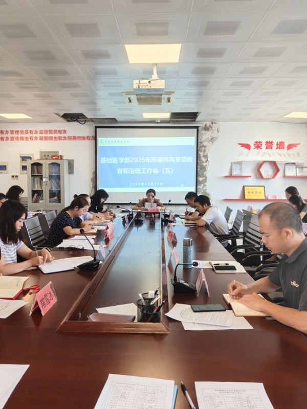 基础医学部2026年师德师风专项教育和治理工作专题会
