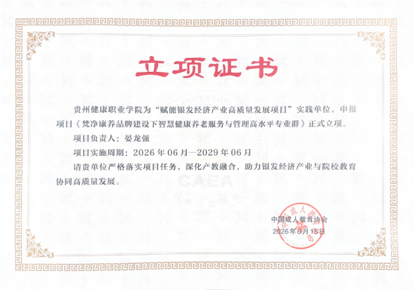 我校入选“赋能银发经济产业高质量发展项目”首批实践单位