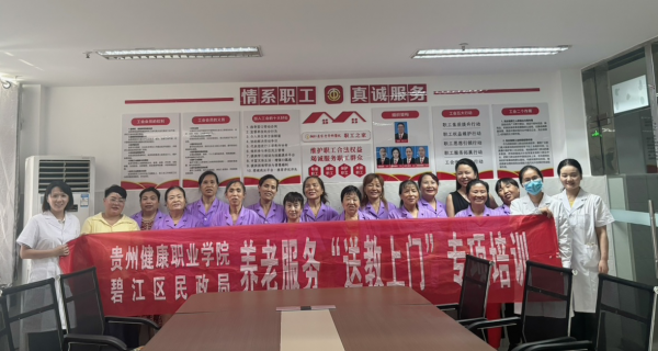 送教上门传技能 赋能养老促提升——贵州健康职业学院康养系开展养老服务专项培训活动