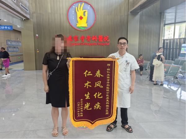 深耕临床践初心 医者仁心获赞誉——我校教师兼任合作医院康复科主任广受患者好评